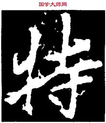 特,李邕,書法字典
